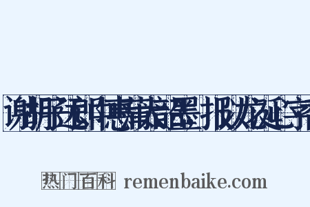 谢胡子远郎中惠蒲太韶墨，报以龙涎心字香是什么意思的图片